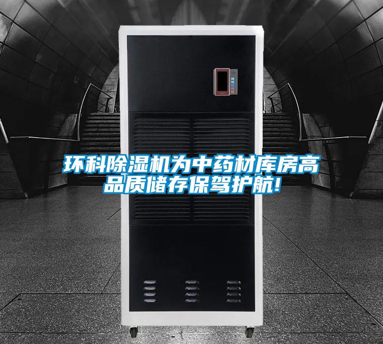 環(huán)科除濕機為中藥材庫房高品質(zhì)儲存保駕護(hù)航!