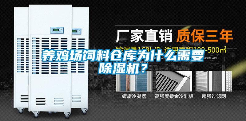 養(yǎng)雞場(chǎng)飼料倉(cāng)庫(kù)為什么需要除濕機(jī)？