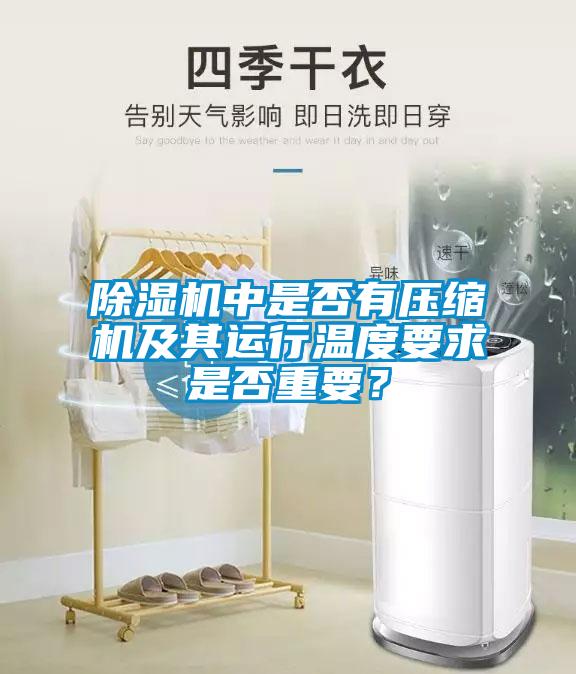 除濕機(jī)中是否有壓縮機(jī)及其運(yùn)行溫度要求是否重要？