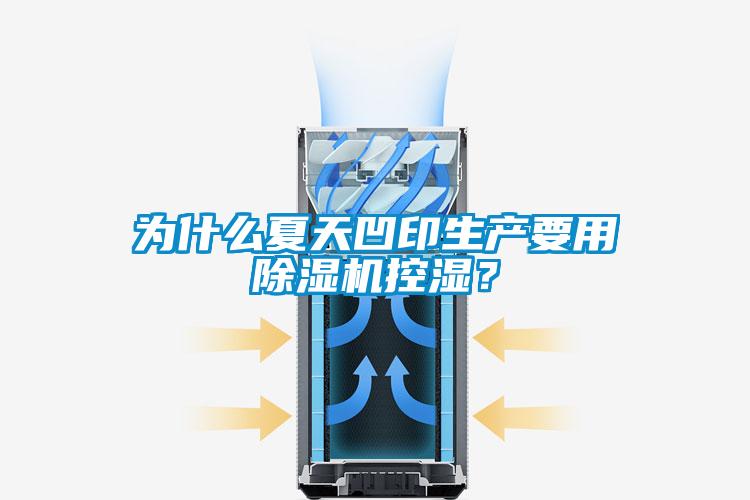 為什么夏天凹印生產(chǎn)要用除濕機(jī)控濕？