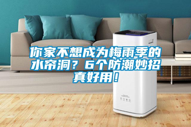 你家不想成為梅雨季的水簾洞？6個(gè)防潮妙招真好用！
