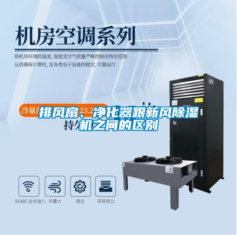 排風(fēng)扇、凈化器跟新風(fēng)除濕機之間的區(qū)別