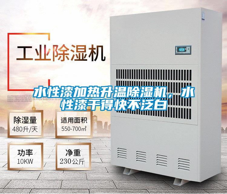 水性漆加熱升溫除濕機，水性漆干得快不泛白