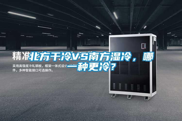 北方干冷VS南方濕冷，哪一種更冷？