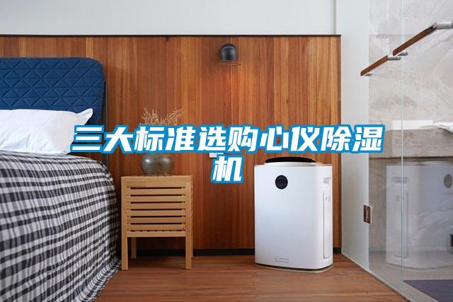 三大標(biāo)準選購心儀除濕機