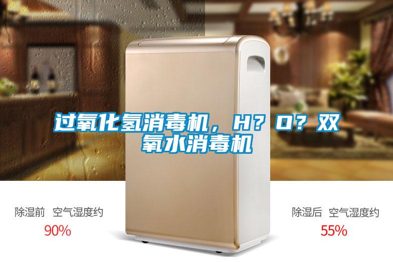 過氧化氫消毒機，H？O？雙氧水消毒機