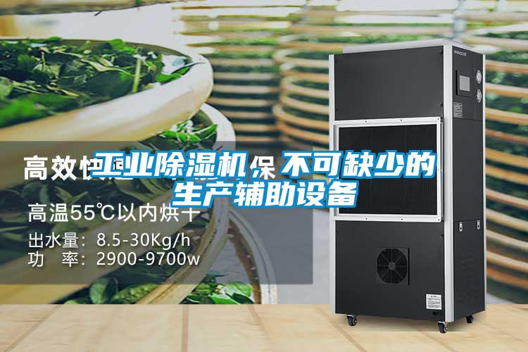 工業(yè)除濕機，不可缺少的生產輔助設備