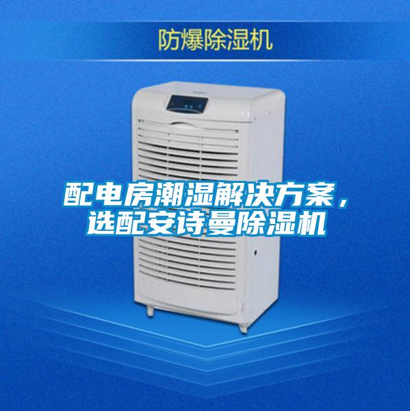 配電房潮濕解決方案，選配安詩曼除濕機(jī)