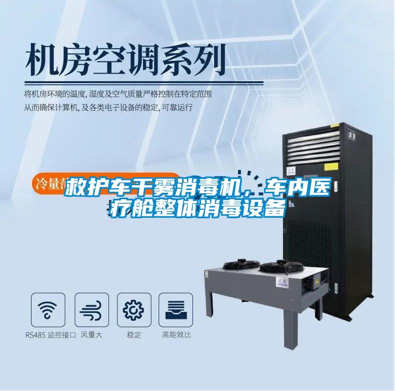 救護車干霧消毒機，車內(nèi)醫(yī)療艙整體消毒設(shè)備