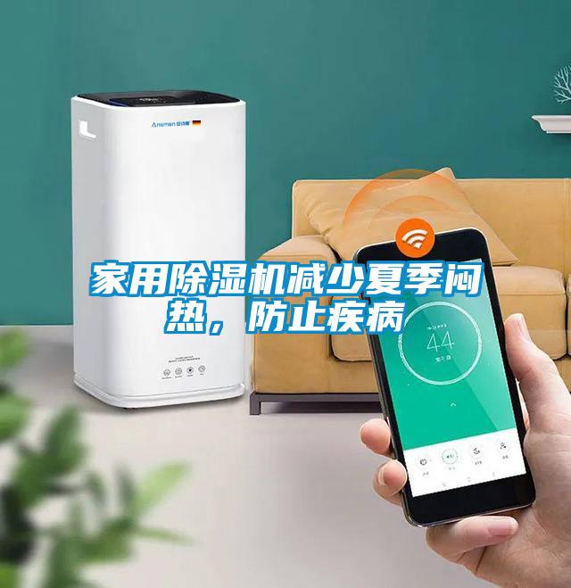 家用除濕機減少夏季悶熱，防止疾病