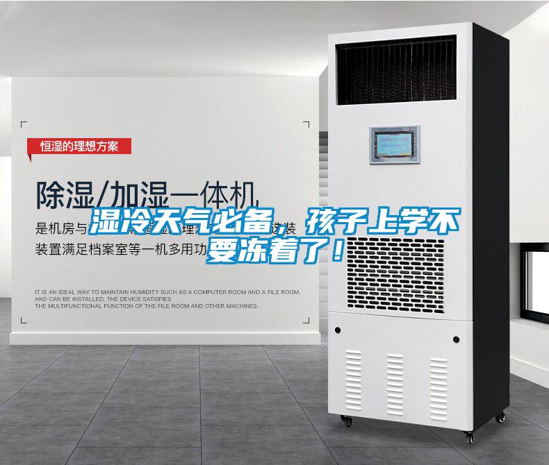 濕冷天氣必備，孩子上學不要凍著了！