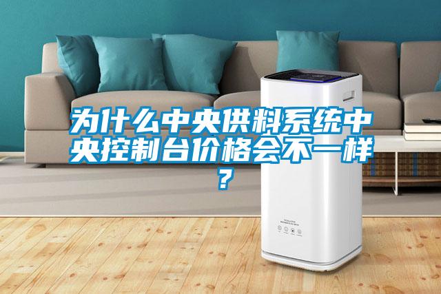 為什么中央供料系統(tǒng)中央控制臺(tái)價(jià)格會(huì)不一樣？