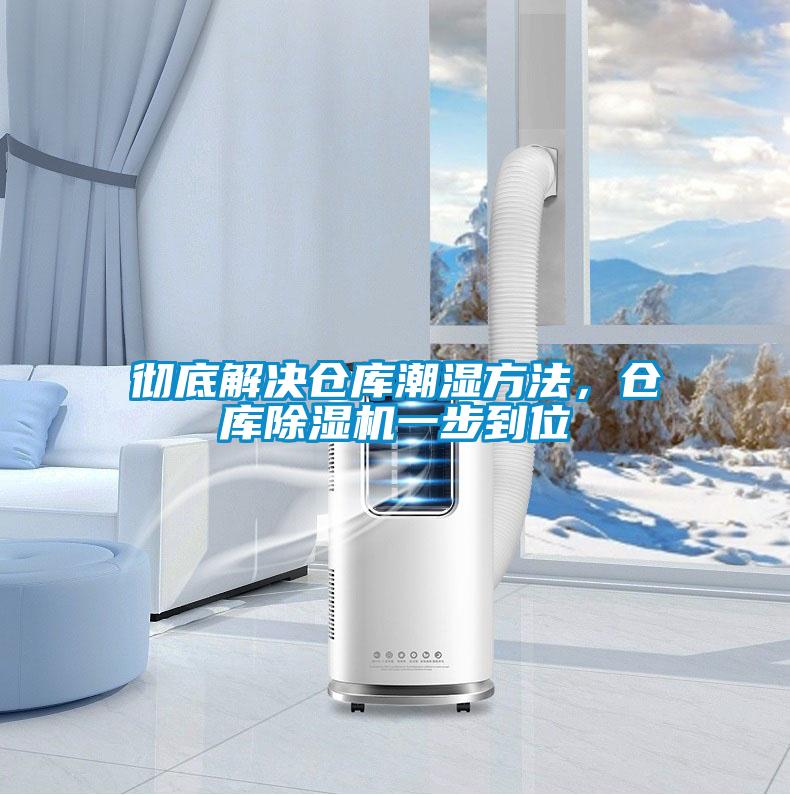 徹底解決倉庫潮濕方法，倉庫除濕機一步到位