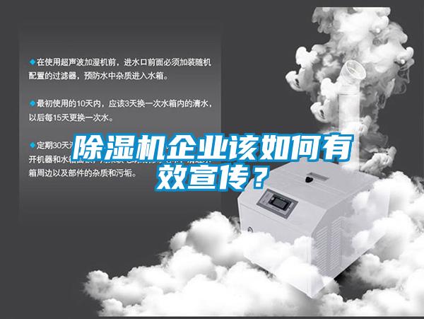 除濕機(jī)企業(yè)該如何有效宣傳？