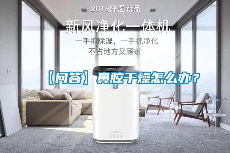 【問答】鼻腔干燥怎么辦？