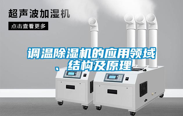 調(diào)溫除濕機(jī)的應(yīng)用領(lǐng)域、結(jié)構(gòu)及原理