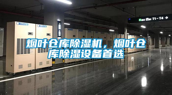 煙葉倉(cāng)庫(kù)除濕機(jī)，煙葉倉(cāng)庫(kù)除濕設(shè)備首選