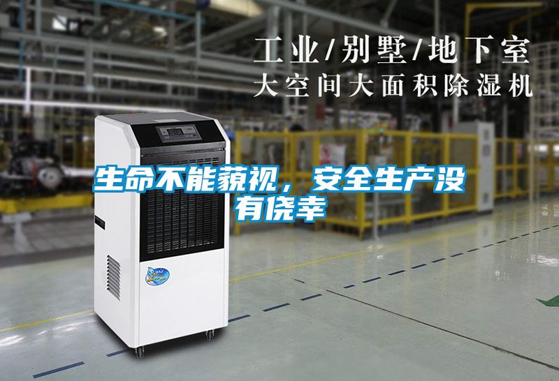 生命不能藐視，安全生產(chǎn)沒有僥幸