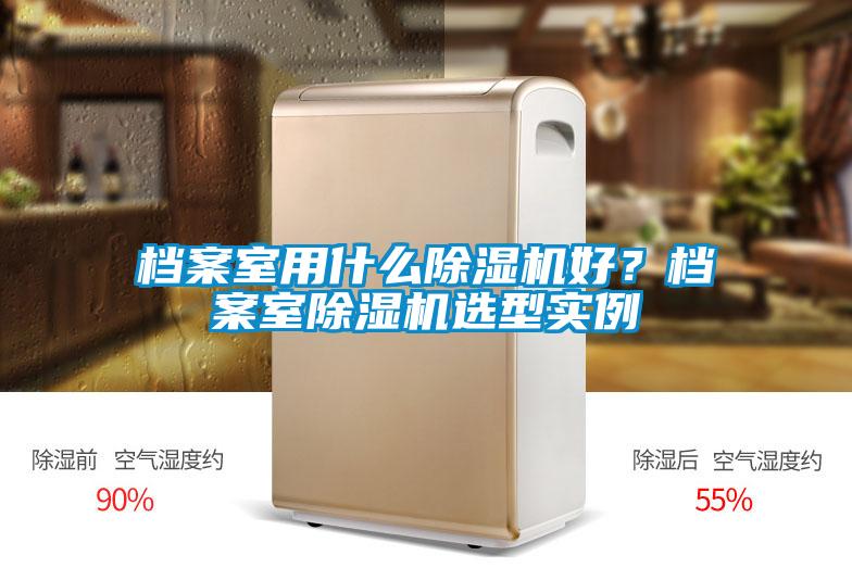 檔案室用什么除濕機好？檔案室除濕機選型實例