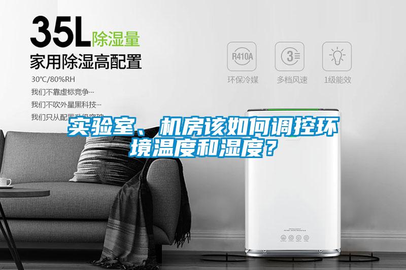 實(shí)驗(yàn)室、機(jī)房該如何調(diào)控環(huán)境溫度和濕度？