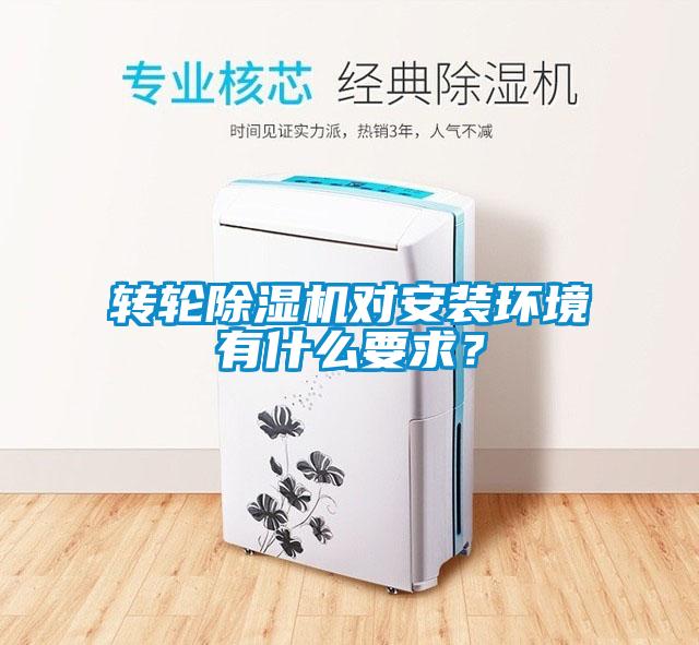 轉(zhuǎn)輪除濕機對安裝環(huán)境有什么要求？