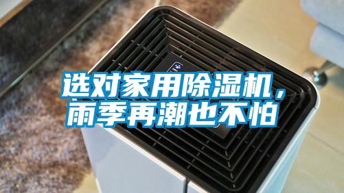 選對(duì)家用除濕機(jī)，雨季再潮也不怕