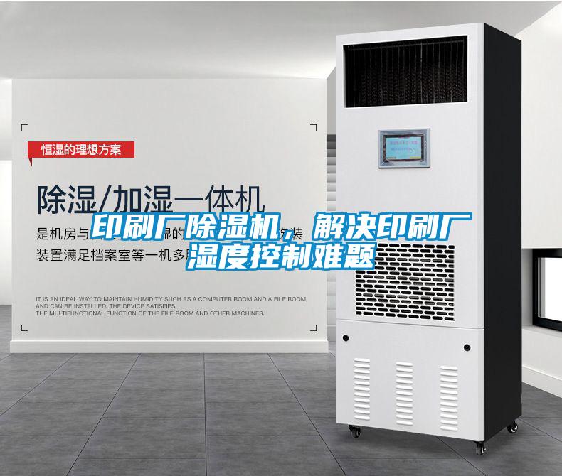 印刷廠除濕機(jī)，解決印刷廠濕度控制難題
