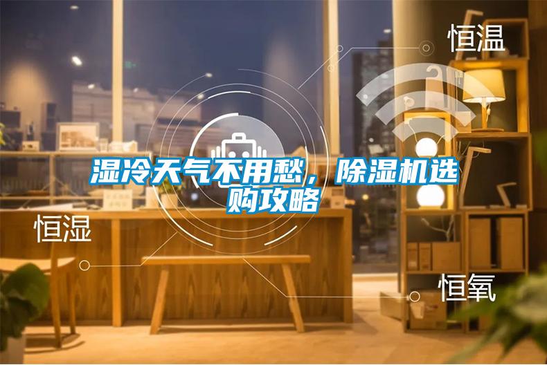 濕冷天氣不用愁，除濕機(jī)選購攻略