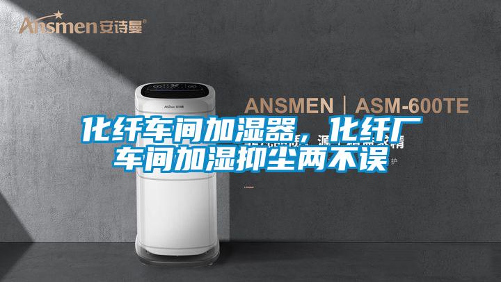 化纖車間加濕器，化纖廠車間加濕抑塵兩不誤