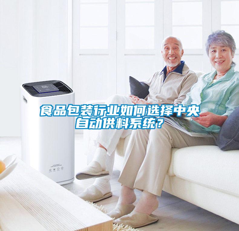 食品包裝行業(yè)如何選擇中央自動(dòng)供料系統(tǒng)？