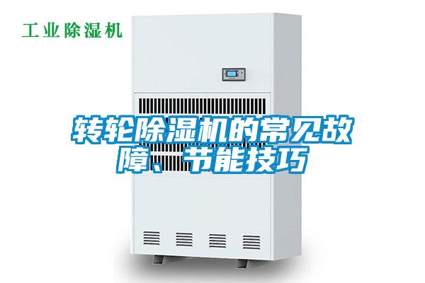 轉(zhuǎn)輪除濕機(jī)的常見(jiàn)故障、節(jié)能技巧