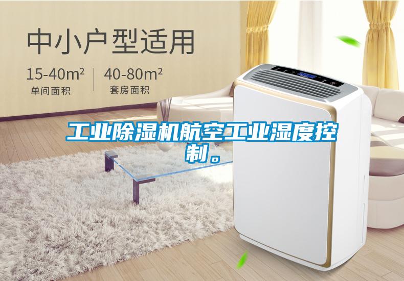 工業(yè)除濕機(jī)航空工業(yè)濕度控制。