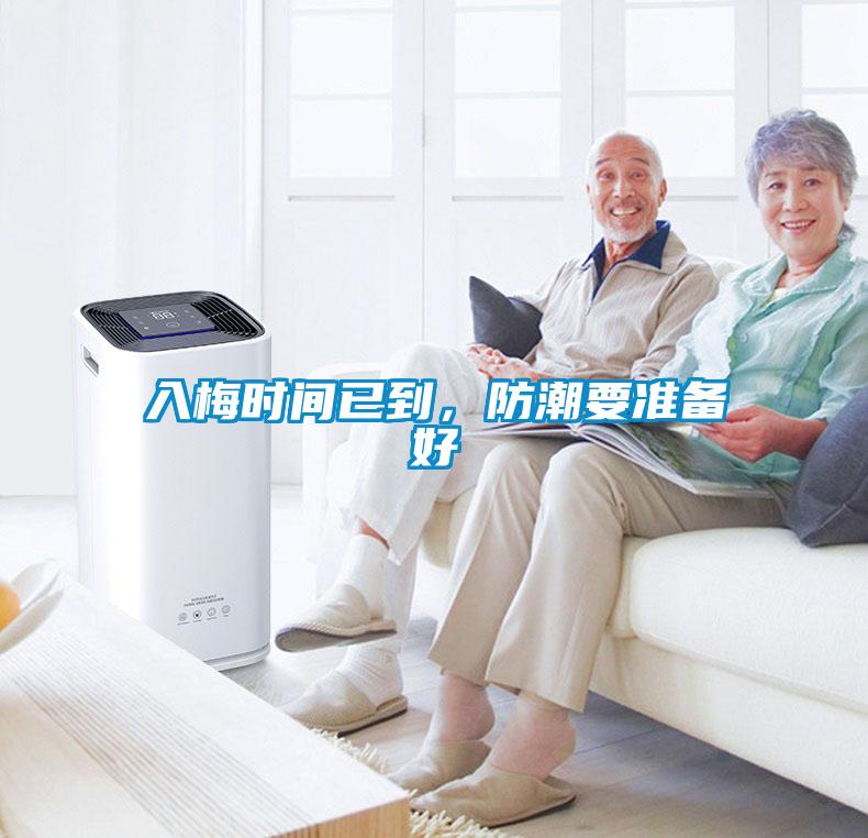 入梅時(shí)間已到，防潮要準(zhǔn)備好