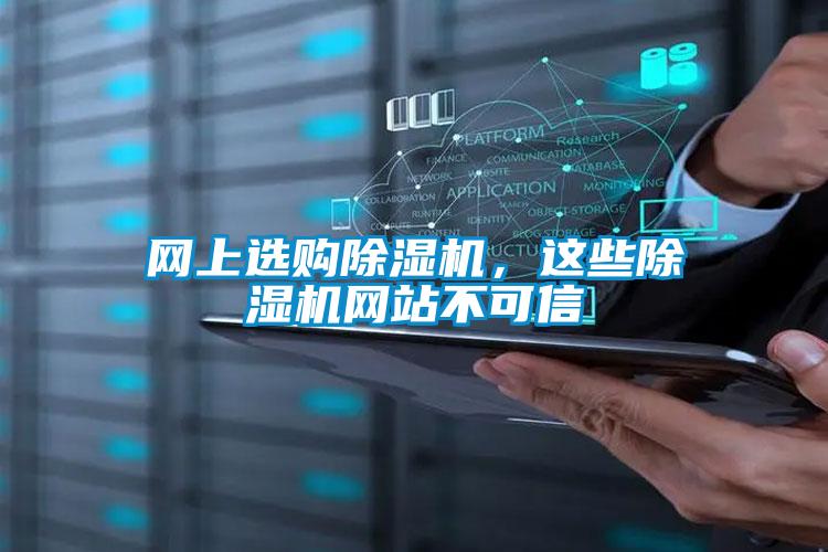 網(wǎng)上選購除濕機，這些除濕機網(wǎng)站不可信