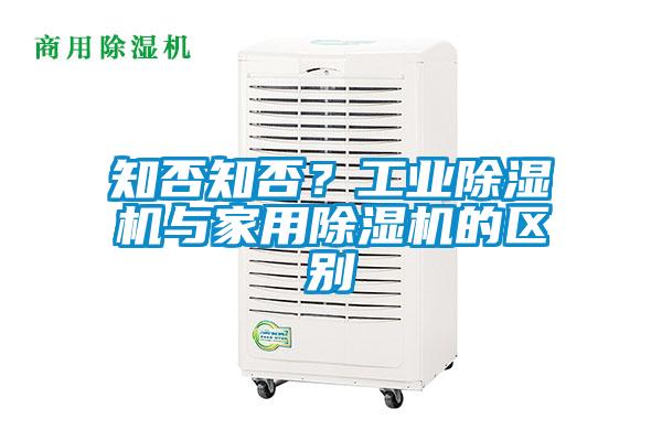 知否知否？工業(yè)除濕機(jī)與家用除濕機(jī)的區(qū)別