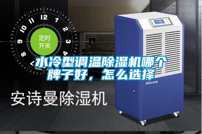 水冷型調(diào)溫除濕機(jī)哪個(gè)牌子好，怎么選擇