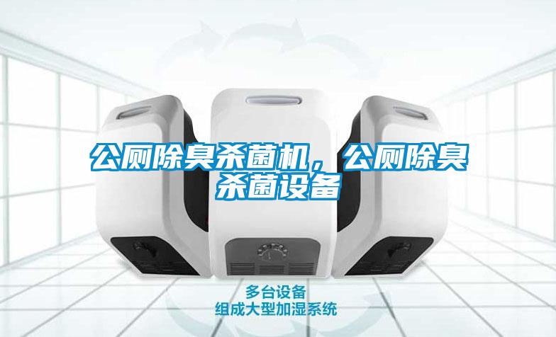 公廁除臭殺菌機(jī)，公廁除臭殺菌設(shè)備