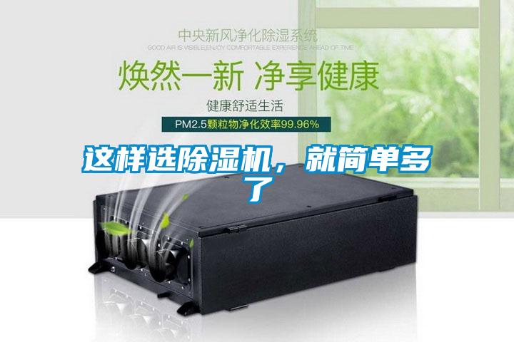 這樣選除濕機(jī)，就簡單多了