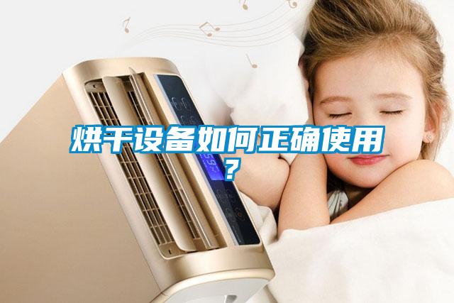 烘干設備如何正確使用？