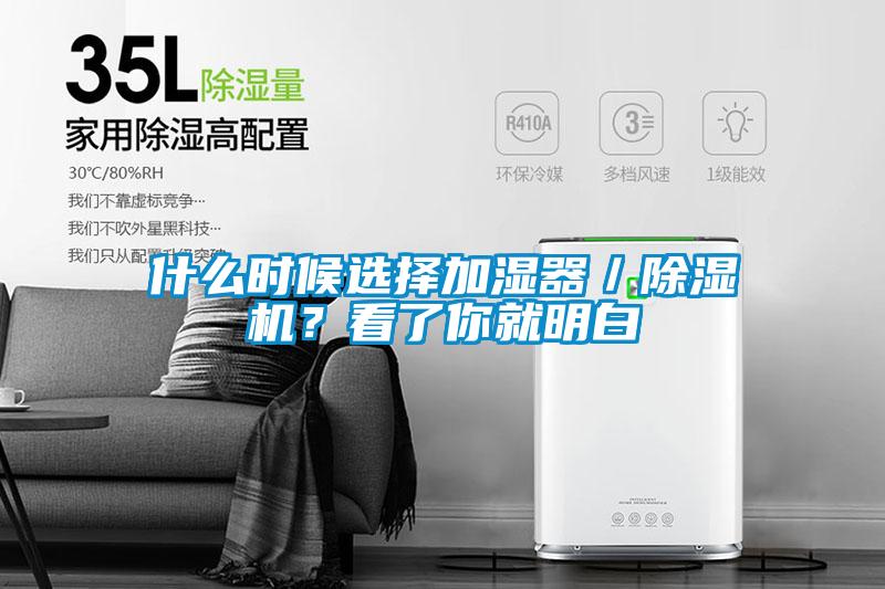 什么時候選擇加濕器／除濕機？看了你就明白