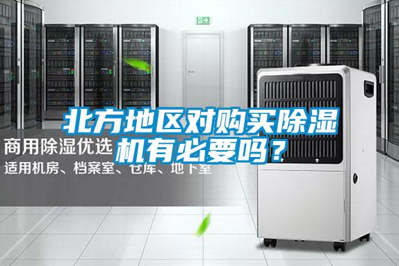 北方地區(qū)對(duì)購(gòu)買(mǎi)除濕機(jī)有必要嗎？