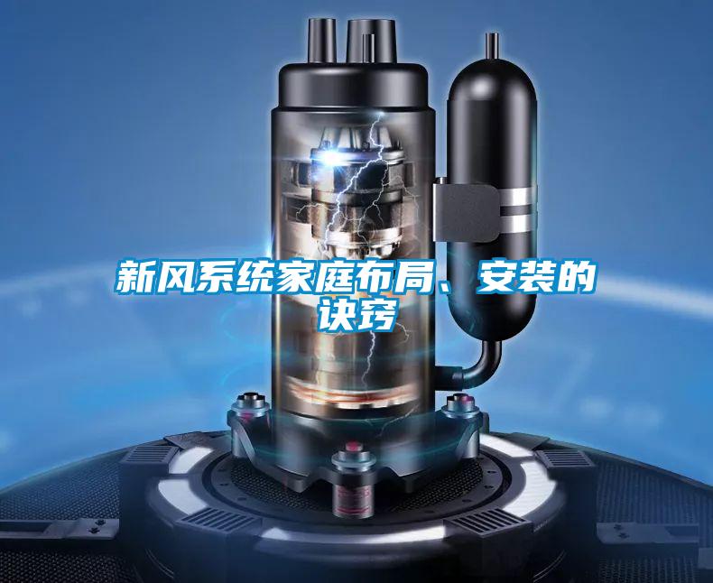 新風系統(tǒng)家庭布局、安裝的訣竅