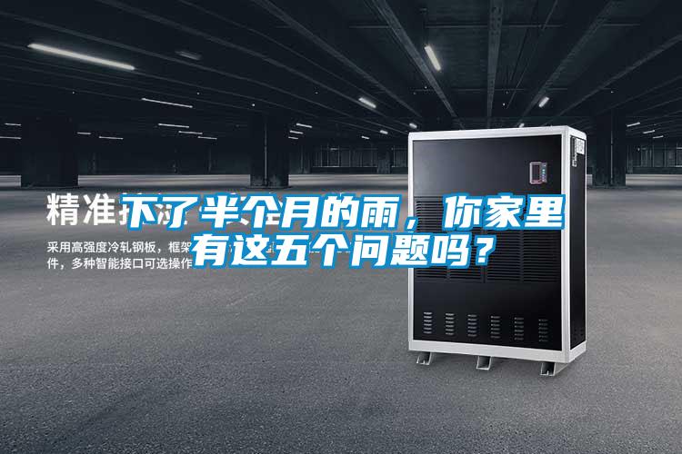 下了半個月的雨，你家里有這五個問題嗎？