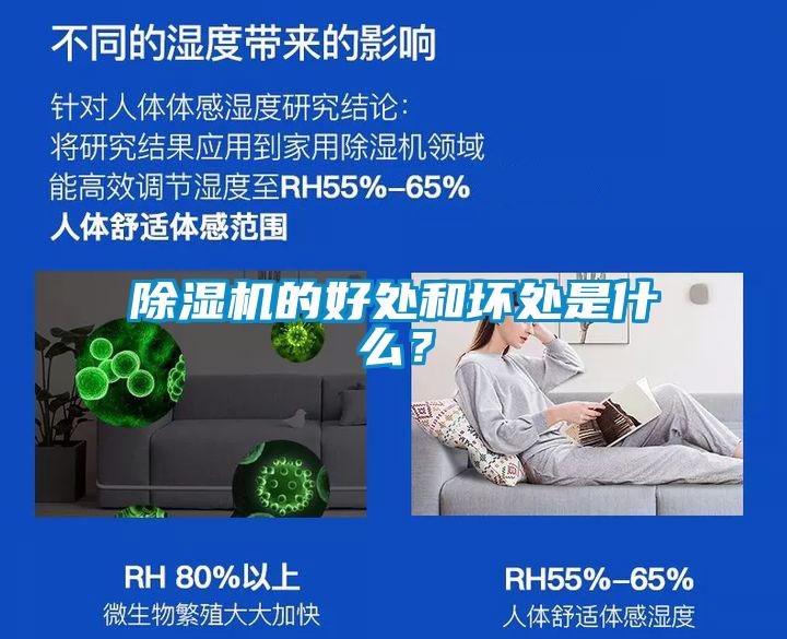 除濕機(jī)的好處和壞處是什么？
