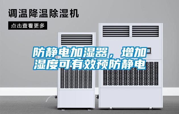 防靜電加濕器，增加濕度可有效預防靜電