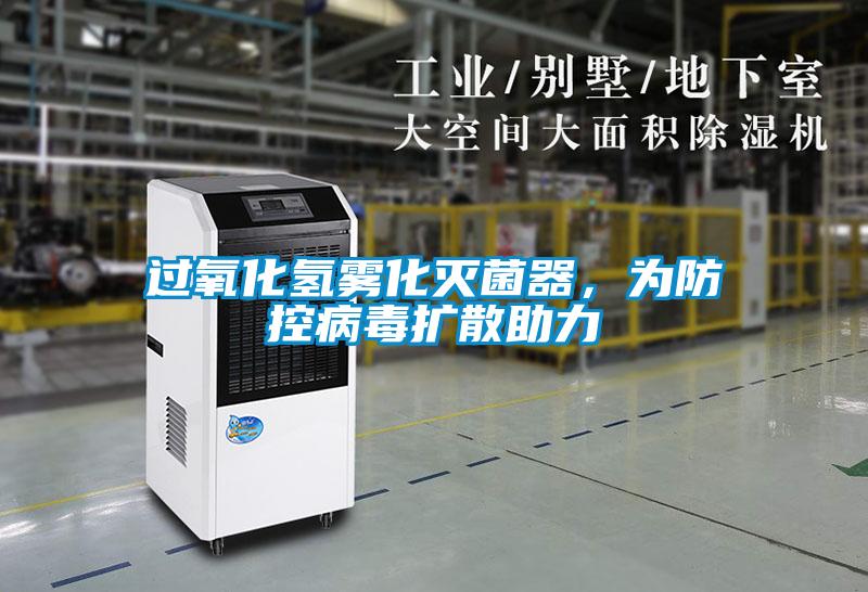 過氧化氫霧化滅菌器，為防控病毒擴(kuò)散助力
