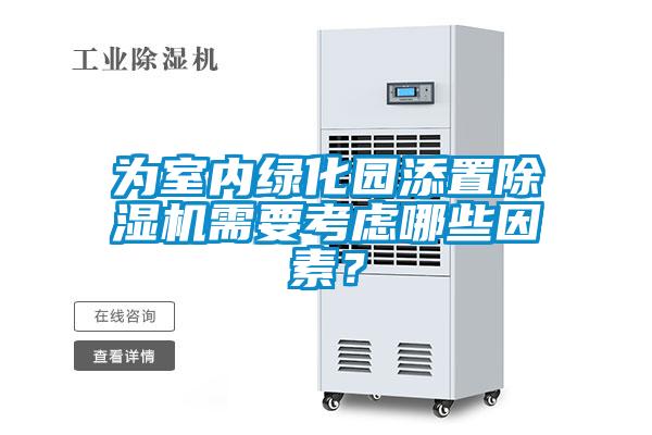 為室內(nèi)綠化園添置除濕機(jī)需要考慮哪些因素？