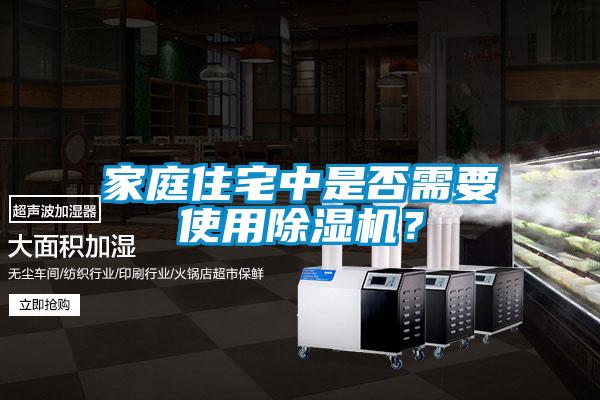 家庭住宅中是否需要使用除濕機(jī)？