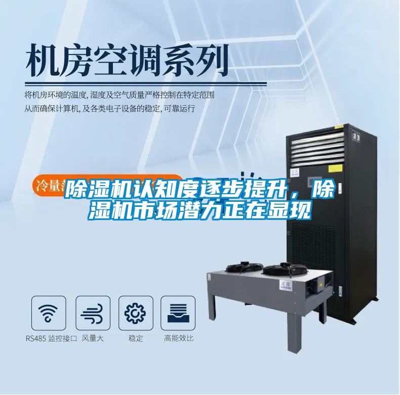 除濕機認知度逐步提升，除濕機市場潛力正在顯現(xiàn)