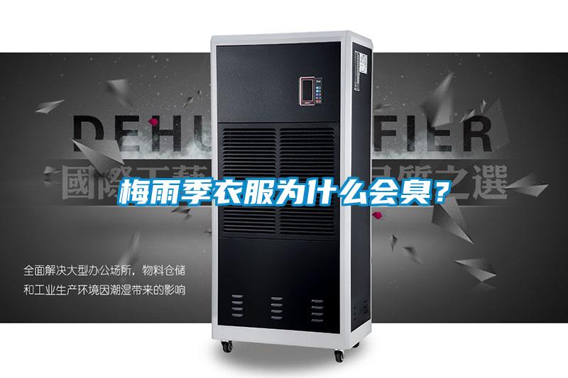 梅雨季衣服為什么會臭？